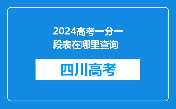 2024高考一分一段表在哪里查询