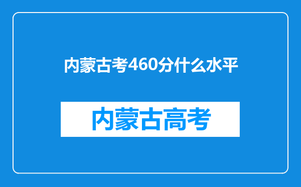 内蒙古考460分什么水平