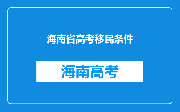 海南省高考移民条件