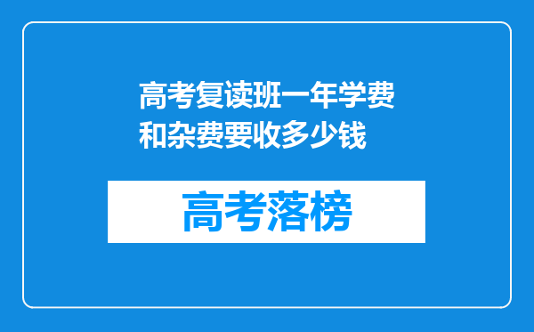 高考复读班一年学费和杂费要收多少钱