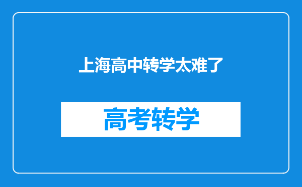 上海高中转学太难了