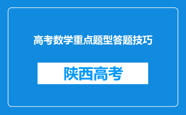 高考数学重点题型答题技巧