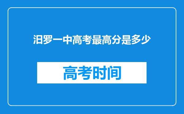 汨罗一中高考最高分是多少