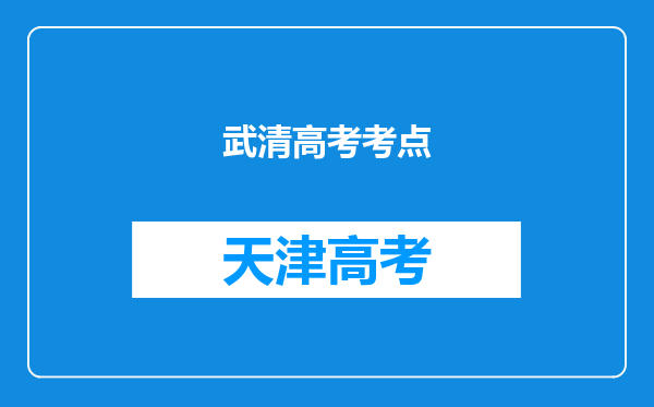 武清高考考点