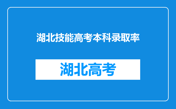 湖北技能高考本科录取率