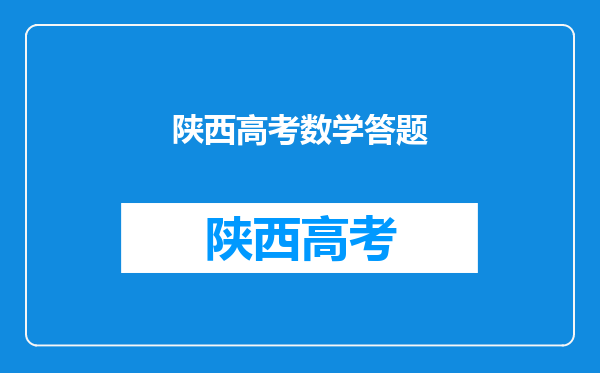 2020年陕西成人高考高起专层次数学不会也能拿分技巧!?