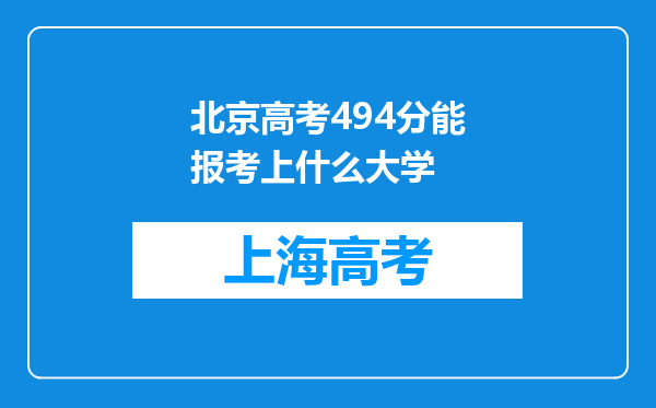 北京高考494分能报考上什么大学