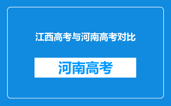 江西高考与河南高考对比