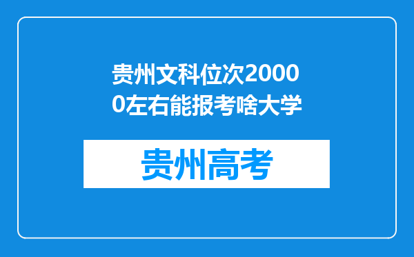 贵州文科位次20000左右能报考啥大学