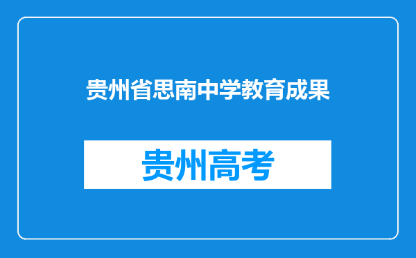 贵州省思南中学教育成果