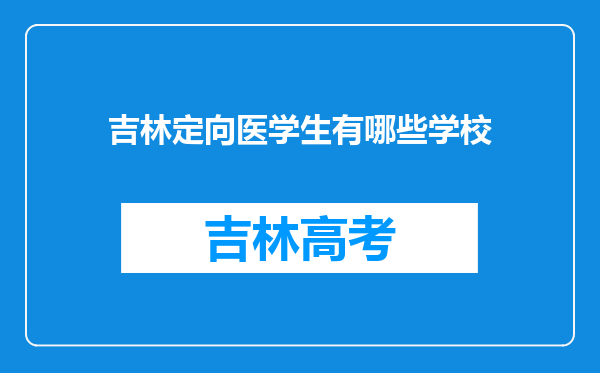 吉林定向医学生有哪些学校