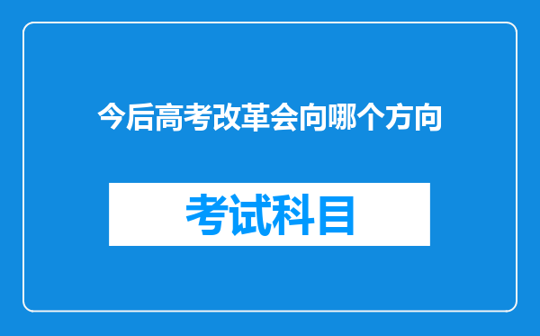 今后高考改革会向哪个方向