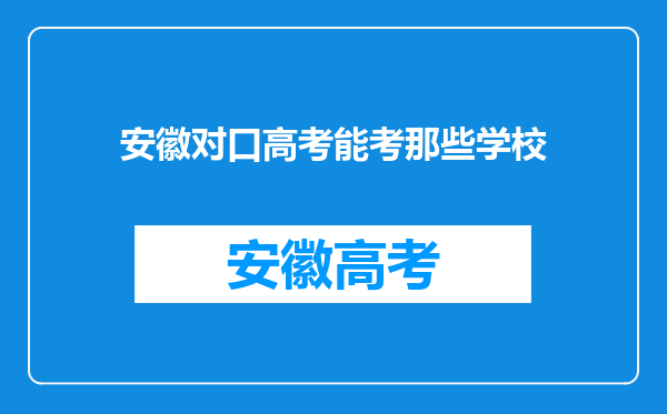 安徽对口高考能考那些学校