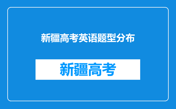 新疆高考英语题型分布