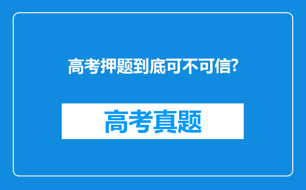 高考押题到底可不可信?