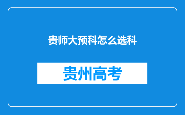 贵师大预科怎么选科