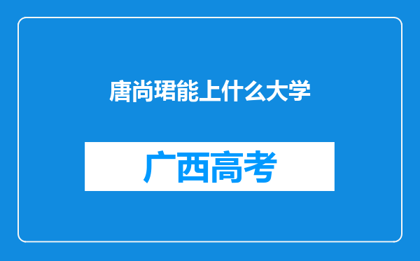 唐尚珺能上什么大学