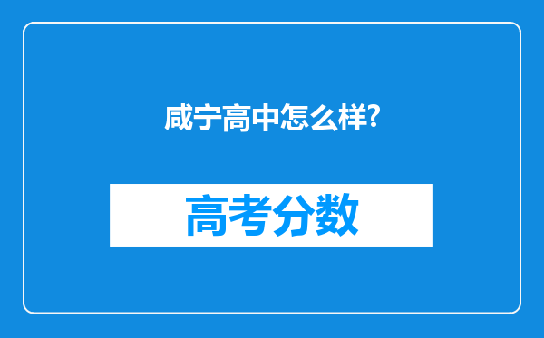 咸宁高中怎么样?