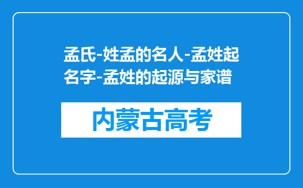 孟氏-姓孟的名人-孟姓起名字-孟姓的起源与家谱