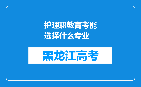 护理职教高考能选择什么专业