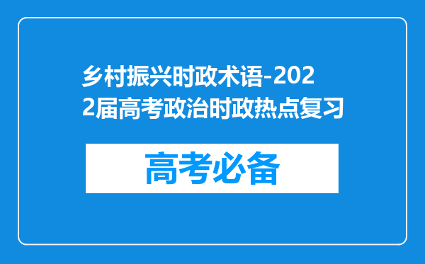 乡村振兴时政术语-2022届高考政治时政热点复习