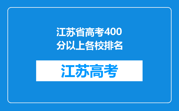 江苏省高考400分以上各校排名