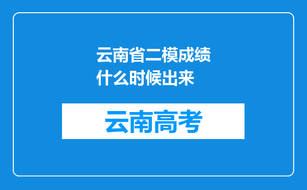 云南省二模成绩什么时候出来