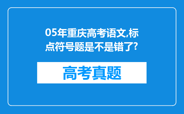 05年重庆高考语文,标点符号题是不是错了?