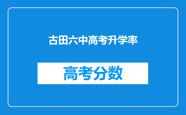 古田六中高考升学率