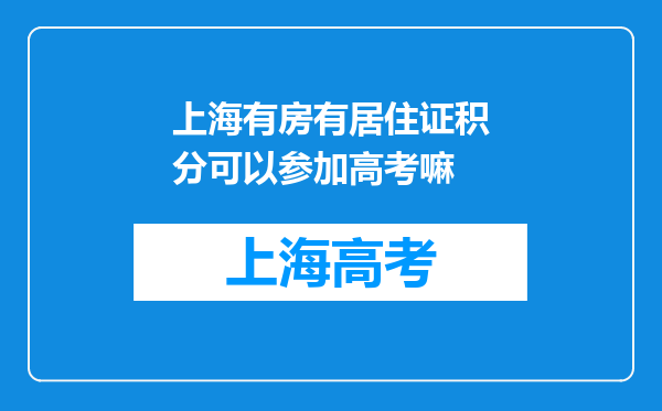 上海有房有居住证积分可以参加高考嘛