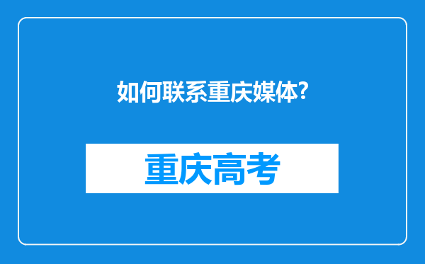 如何联系重庆媒体?