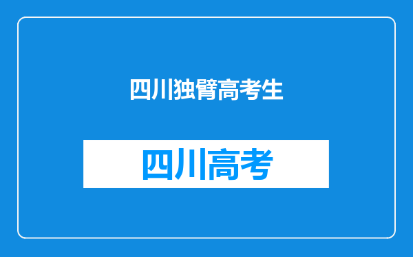 独臂女孩武汉华中师大报道,她为何说想成为张定宇那样的人