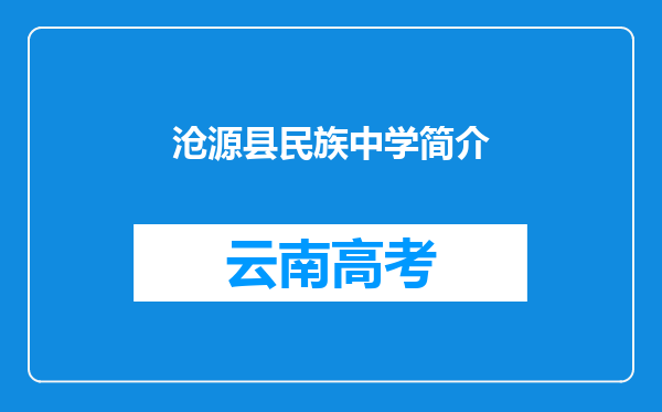 沧源县民族中学简介