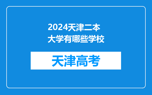 2024天津二本大学有哪些学校