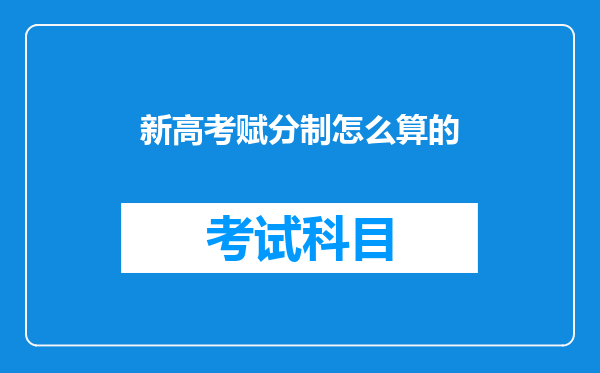 新高考赋分制怎么算的