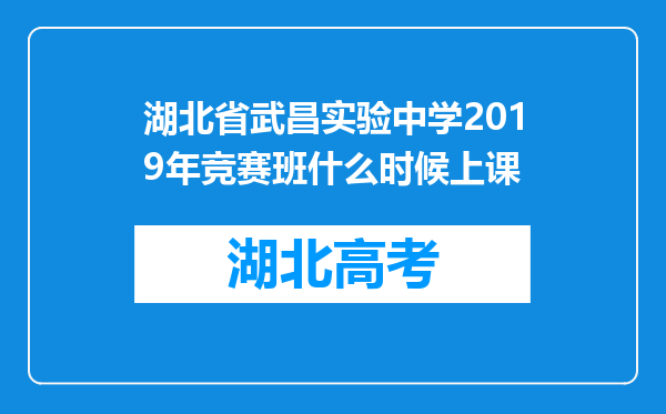 湖北省武昌实验中学2019年竞赛班什么时候上课