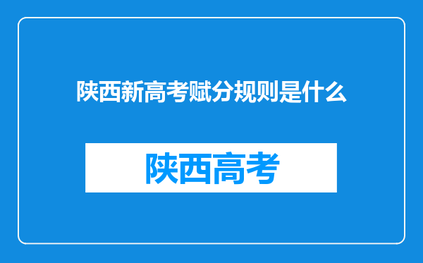 陕西新高考赋分规则是什么