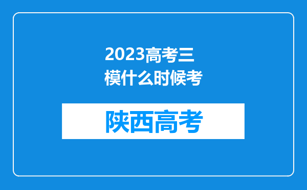 2023高考三模什么时候考