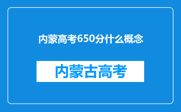 内蒙高考650分什么概念