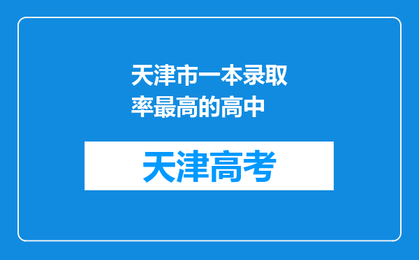 天津市一本录取率最高的高中