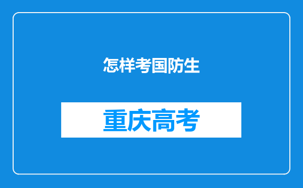 怎样考国防生