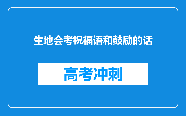 生地会考祝福语和鼓励的话