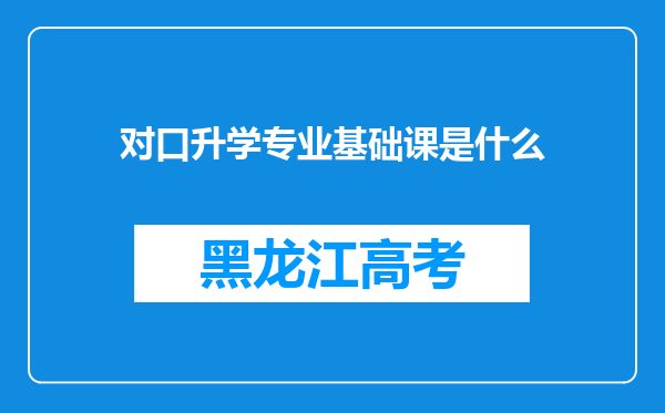 对口升学专业基础课是什么