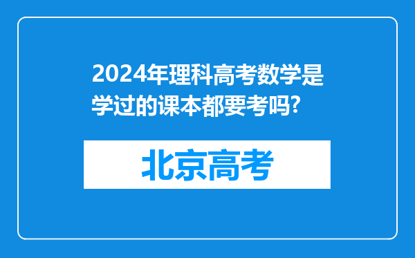 2024年理科高考数学是学过的课本都要考吗?