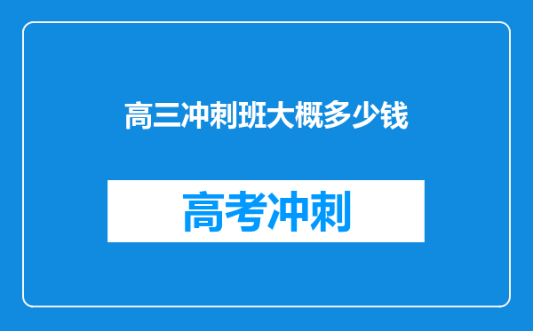 高三冲刺班大概多少钱