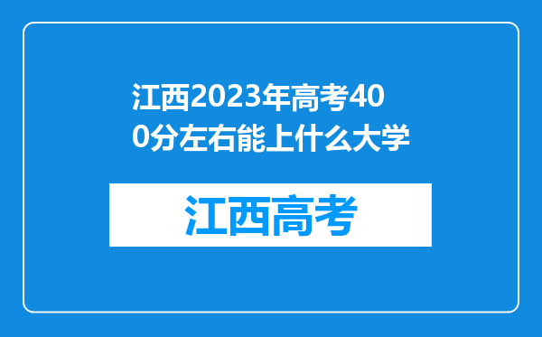 江西2023年高考400分左右能上什么大学