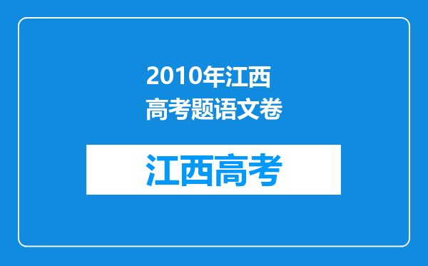 2010年江西高考题语文卷