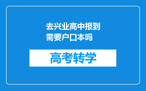 去兴业高中报到需要户口本吗