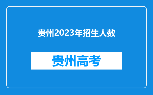 贵州2023年招生人数