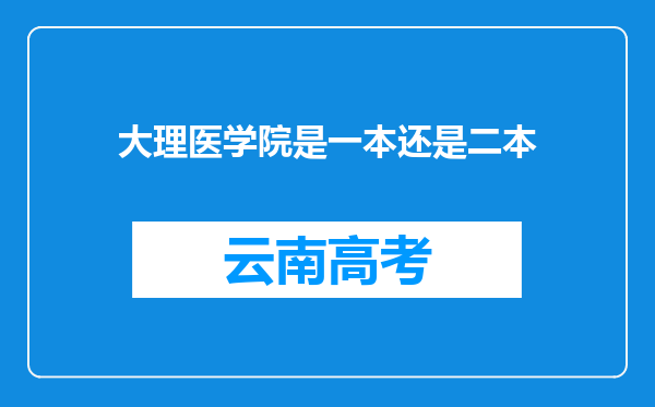 大理医学院是一本还是二本